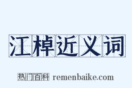 江棹近义词是什么意思的图片